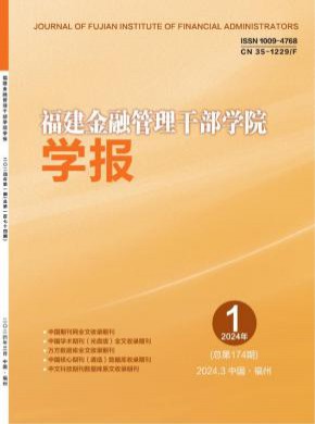 福建金融管理干部学院学报期刊